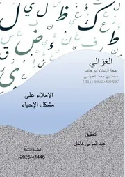 الإملاء على مشكل الإحياء