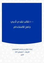١٠٠٠ قالب نقدي ادبي جاهز للاستخدام