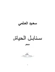 كتاب سنابل الحياة