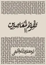 تقويم المعاصرين