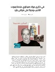 سيرة الروائي اللبناني جواد صيداوي