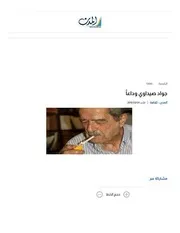 الروائي جواد صيداوي