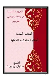 المختصر المفيد لأحكام الصيام عند المالكية