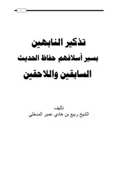 تذكير النابهين بسير أسلافهم حفاظ الحديث السابقين واللاحقين (المقدمة) - ربيع بن هادي المدخلي