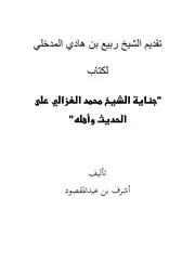 تقديم الشيخ ربيع لكتاب جناية محمد الغزالي على الحديث وأهله لأشرف عبدالمقصود - ربيع بن هادي المدخلي
