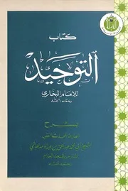 شرح كتاب التوحيدم من صحيح البخاري عبدالحق الهاشمي