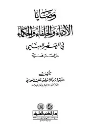 وصايا الادباء والحكماء والخلفاء في العصر العباسي
