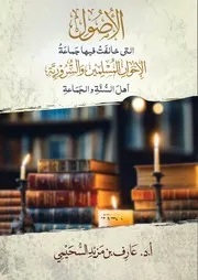 الأصول التي خالفتْ فيها السرورية وجماعةُ الإخوان المسلمين أهلَ السنة والجماعة