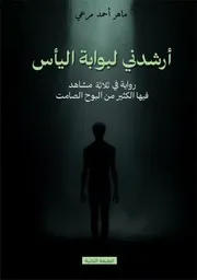 أرشَدَني لبوّابة اليأس
