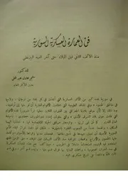 فن العمارة العسكرية السورية