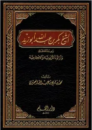 الشيخ بكر بن عبدالله أبوزيد رحمه الله تعالى، وآراؤه التربوية والاجتماعية