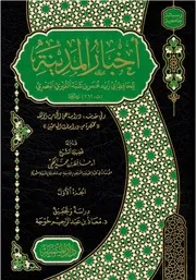 أخبار المدينة لابن شبة البصري (1-7)