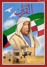 ‎⁨نشرة القرين كاملة⁩
