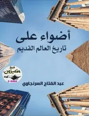 تاريخ العالم القديم