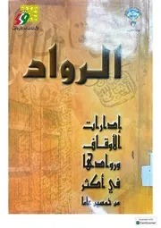 رواد الأمانة العامة للأوقاف