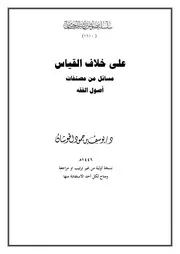 على خلاف القياس مسائل من مصنفات أصول الفقه