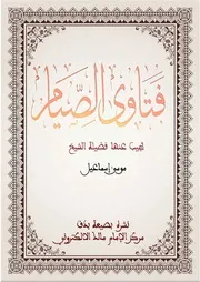فتاوى الصيام للشيخ موسى إسماعيل