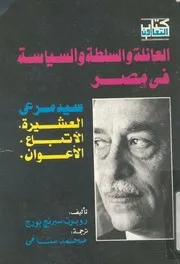 العائله و السلطه و السياسه في مصر