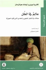 عالم في الظل مقالات في الفكر الفقهي والعقدي لابن قيم الجوزية