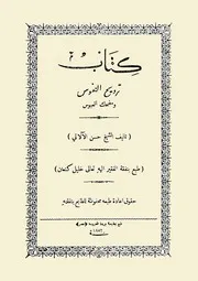 كتاب ترويح النفوس ومضحك العبوس ـ الجزء الأول ـ الشيخ حسن الألآتى