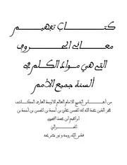 تفهيم معاني الحروف التي هي مواد الكلم في ألسنة جميع الأمم الحرالي