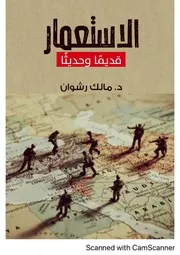 الاستعمار قديما وحديثا أ.د مالك رشوان