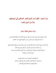 بيان أسباب غلو وإتهام المداخلة للمخالفين بدون دليل