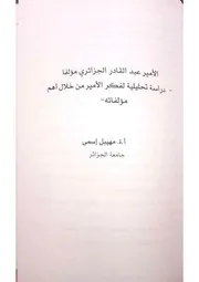 الأمير عبد القادر الجزائري مؤلفا دراسة تحليلية لفكر