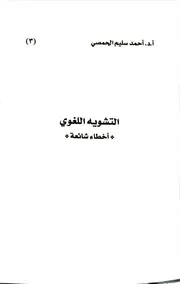 التشويه اللغوي
