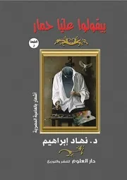 ديوان شعر عامية بيقولوا عليا حمار