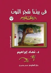 ديوان شعر عامية فى بيتنا شجر التوت