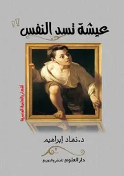 ديوان شعر عامية عيشة تسد النفس