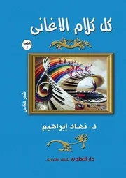 ديوان شعر عامية كل كلام الاغانى