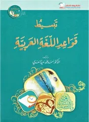 تبسيط قواعد اللغة العربية - د. أحمد سعيد السعدي