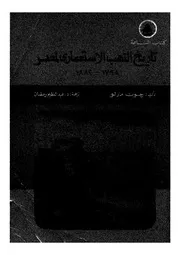 النهب الاستعماري مصر