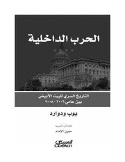 الحرب الداخلية بوب وودوارد