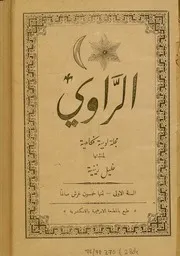 الراوي