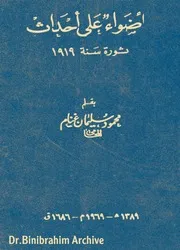 اضواء على احداث ثورة سنة ١٩١٩ المحامي محمود سليمان غنام ⁩