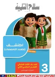 نماذج امتحانات اكتشف شهر مارس للصف الثالث الابتدائي بالاجابات موقع الدكتور محمد رزق التعليمي