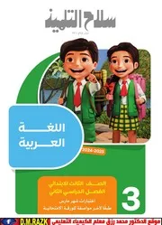 نماذج امتحانات عربي شهر مارس للصف الثالث الابتدائي بالاجابات موقع الدكتور محمد رزق التعليمي