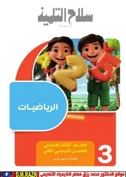 نماذج امتحانات رياضه شهر مارس للصف الثالث الابتدائي بالاجابات موقع الدكتور محمد رزق التعليمي