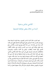 عبد المولى هاجل القاضي عياض وحجية السنة