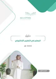 دليل المعلم في التعليم الإلكتروني