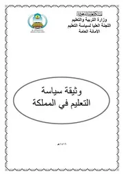 وثيقة سياسة التعليم في المملكة العربية السعودية