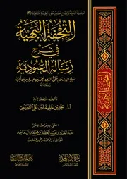 التحفة البهية في شرح رسالة العبودية لشيخ الإسلام بن تيمية رحمه الله
