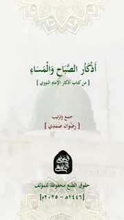 أذكار الصباح والمساء رضوان صمدي