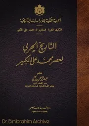 ‎⁨التاريخ الحربي لعصر محمد علي الكبير عبد الرحمن زكي⁩