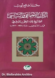 الدور الإجتماعي والسياسي للشيخ عبد الحق الترجمي