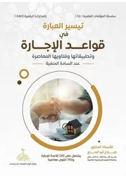 تيسير العبارة في قواعد الإجارة