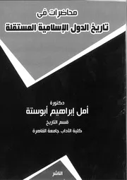 محاضرات في تاريخ الدول الاسلامية المستقلة